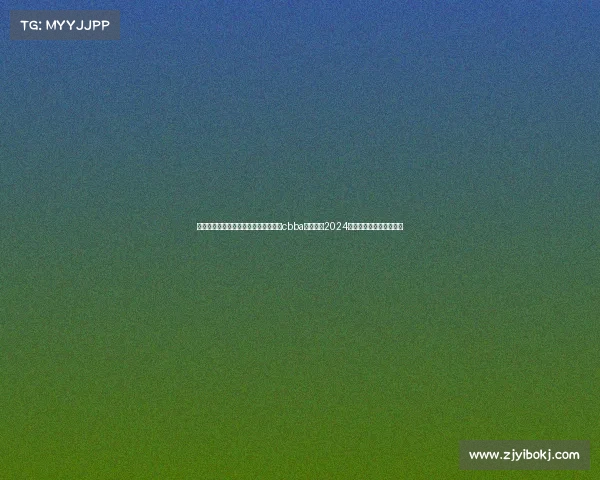 激情迸发梦想飞扬中国大学生篮球联赛cbba体育赛事2024火热开赛共筑青春篮球梦